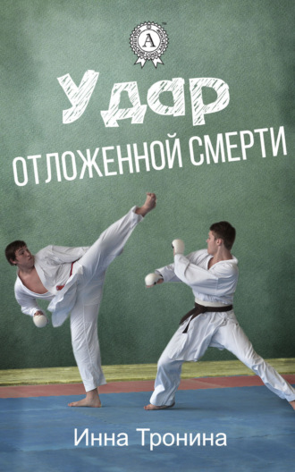 Инна Тронина. Удар отложенной смерти