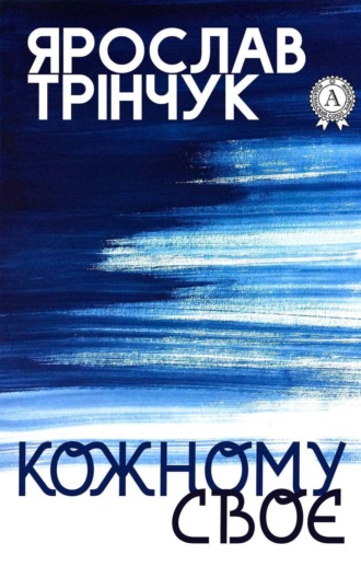 . Кожному своє