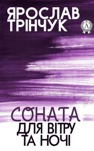 . Соната для вітру та ночі
