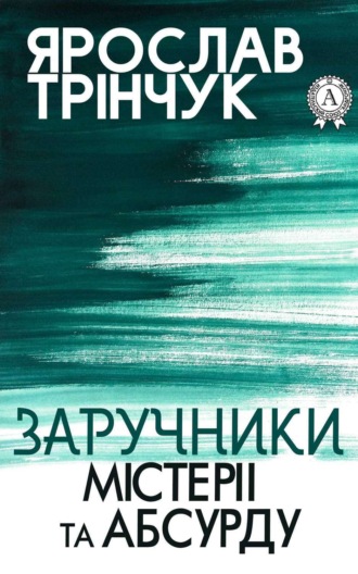 . Заручники містерії та абсурду