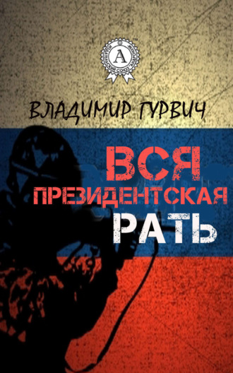 Владимир Гурвич. Вся президентская рать