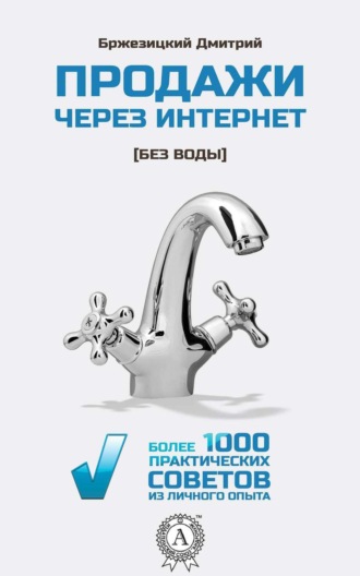 Дмитрий Бржезицкий. Продажи через интернет без воды