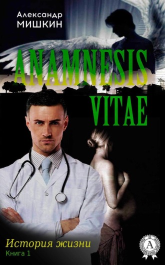 . Anamnesis vitae (История жизни). Книга 1