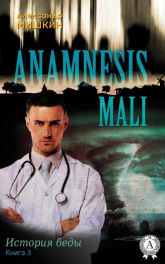 . Anamnesis mali (История беды). Книга 3