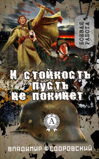 . И стойкость пусть не покинет