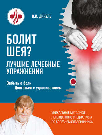 Валентин Дикуль. Болит шея? Лучшие лечебные упражнения