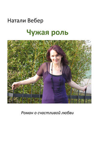 . Чужая роль