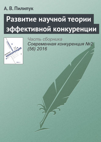 А. В. Пилипук. Развитие научной теории эффективной конкуренции