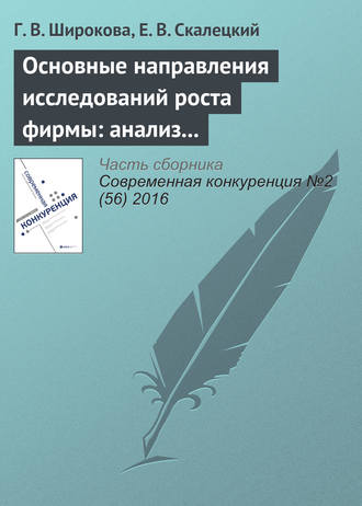 Г. В. Широкова. Основные направления исследований роста фирмы: анализ литературы