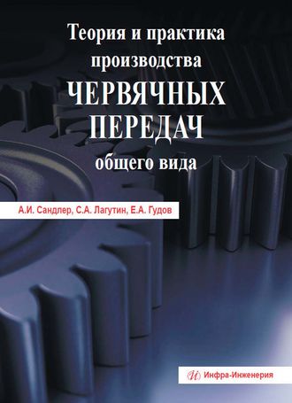 . Теория и практика производства червячных передач общего вида