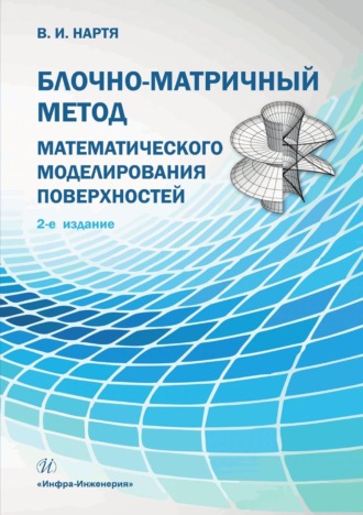 . Блочно-матричный метод математического моделирования поверхностей
