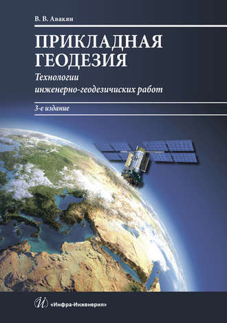 . Прикладная геодезия. Технологии инженерно-геодезических работ