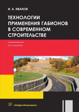 . Технологии применения габионов в современном строительстве