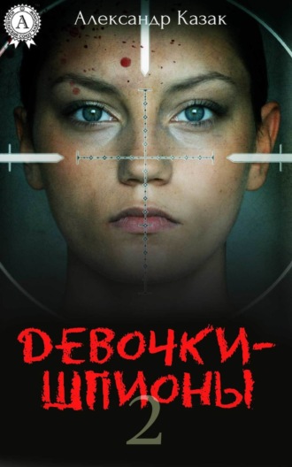 . Девочки-шпионы – 2
