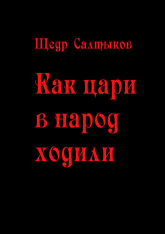 . Как цари в народ ходили