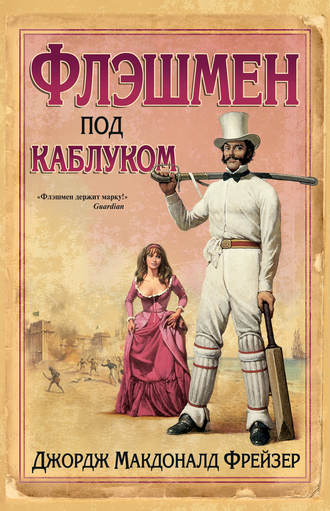 . Флэшмен под каблуком