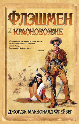 . Флэшмен и краснокожие
