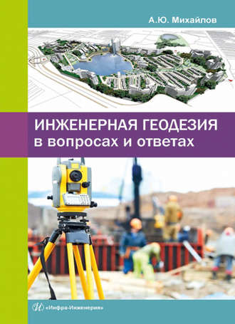 . Инженерная геодезия в вопросах и ответах
