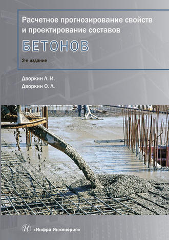 . Расчетное прогнозирование свойств и проектирование составов бетонов