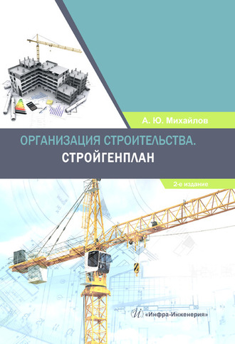. Организация строительства. Стройгенплан