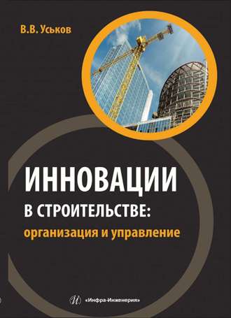 . Инновации в строительстве: организация и управление