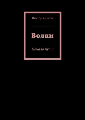 Виктор Вячеславович Ариков. Волки. Начало пути