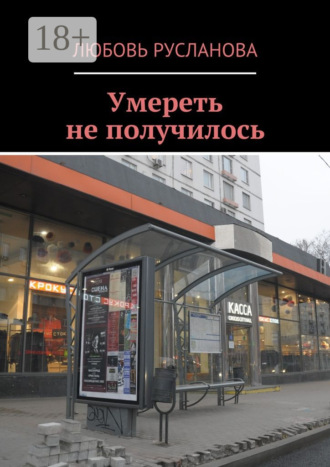. Умереть не получилось