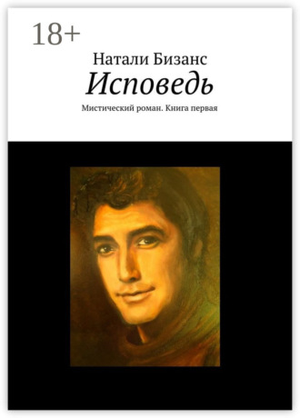 Натали Бизанс. Исповедь. Мистический роман. Книга первая