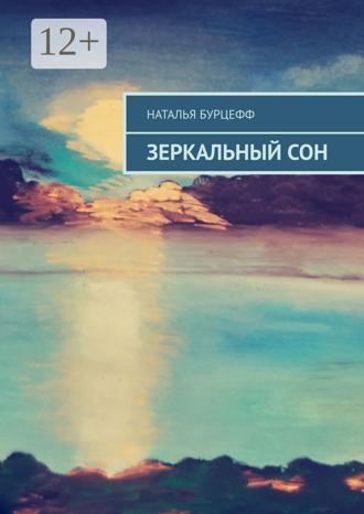 Наталья Бурцефф. Зеркальный сон