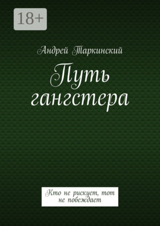 Андрей Таркинский. Путь гангстера. Кто не рискует, тот не побеждает