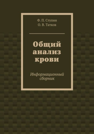 . Общий анализ крови. Информационный сборник