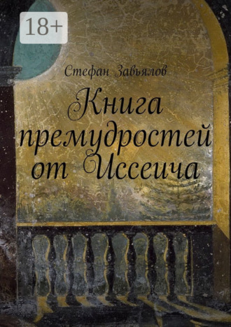 Cтефан Завьялов. Книга премудростей от Иссеича
