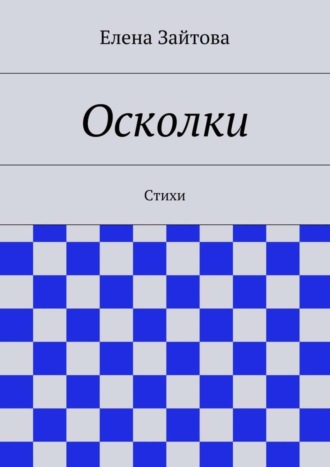 . Осколки. Стихи