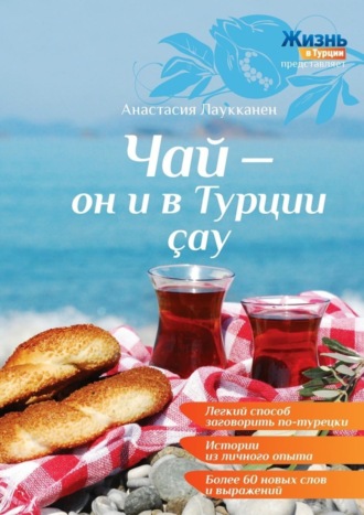 . Чай – он и в Турции çay