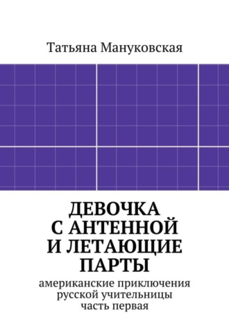 . Девочка с антенной и летающие парты. американские приключения русской учительницы, часть первая