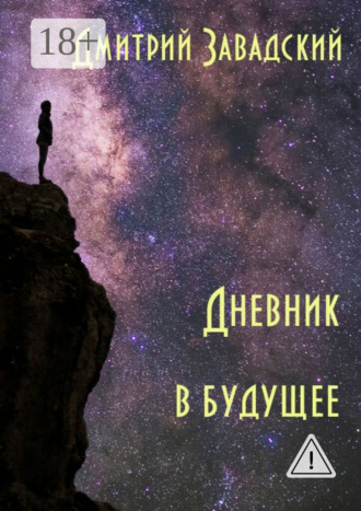 Дмитрий Михайлович Завадский. Дневник в будущее