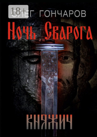 Олег Гончаров. Ночь Сварога. Княжич