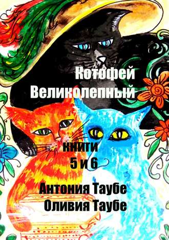 Антония Таубе. Котофей Великолепный. Книги 5 и 6