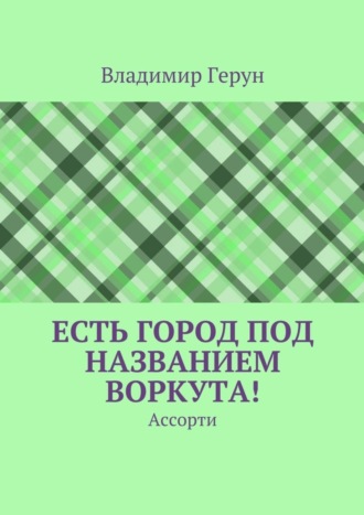 . Есть город под названием Воркута! Ассорти