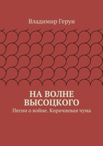 Владимир Герун. На волне Высоцкого. Песни о войне. Коричневая чума