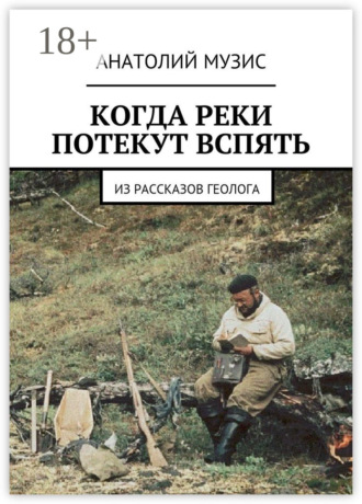 . Когда реки потекут вспять. Из рассказов геолога