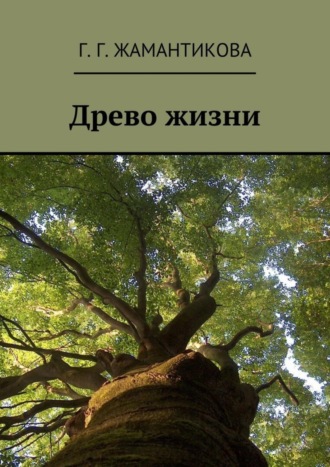 . Древо жизни