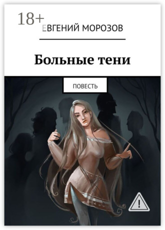 Евгений Андреевич Морозов. Больные тени. Повесть