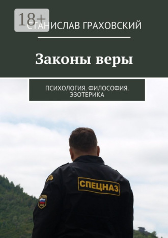 . Законы веры. Психология. Философия. Эзотерика