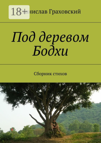 . Под деревом Бодхи. Сборник стихов