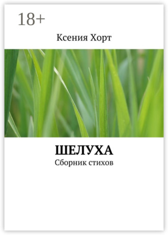 . Шелуха. Сборник стихов