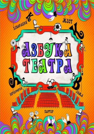 . Азбука театра