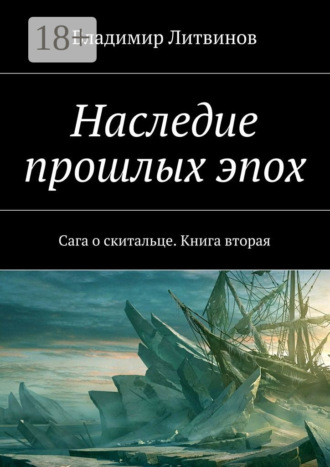 Владимир Литвинов. Наследие прошлых эпох. Сага о скитальце. Книга вторая