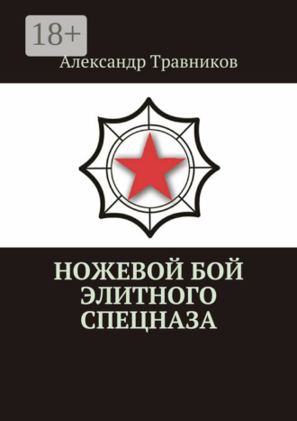 . Ножевой бой элитного спецназа