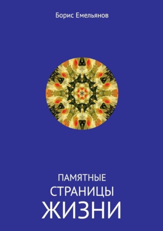 . Памятные страницы жизни